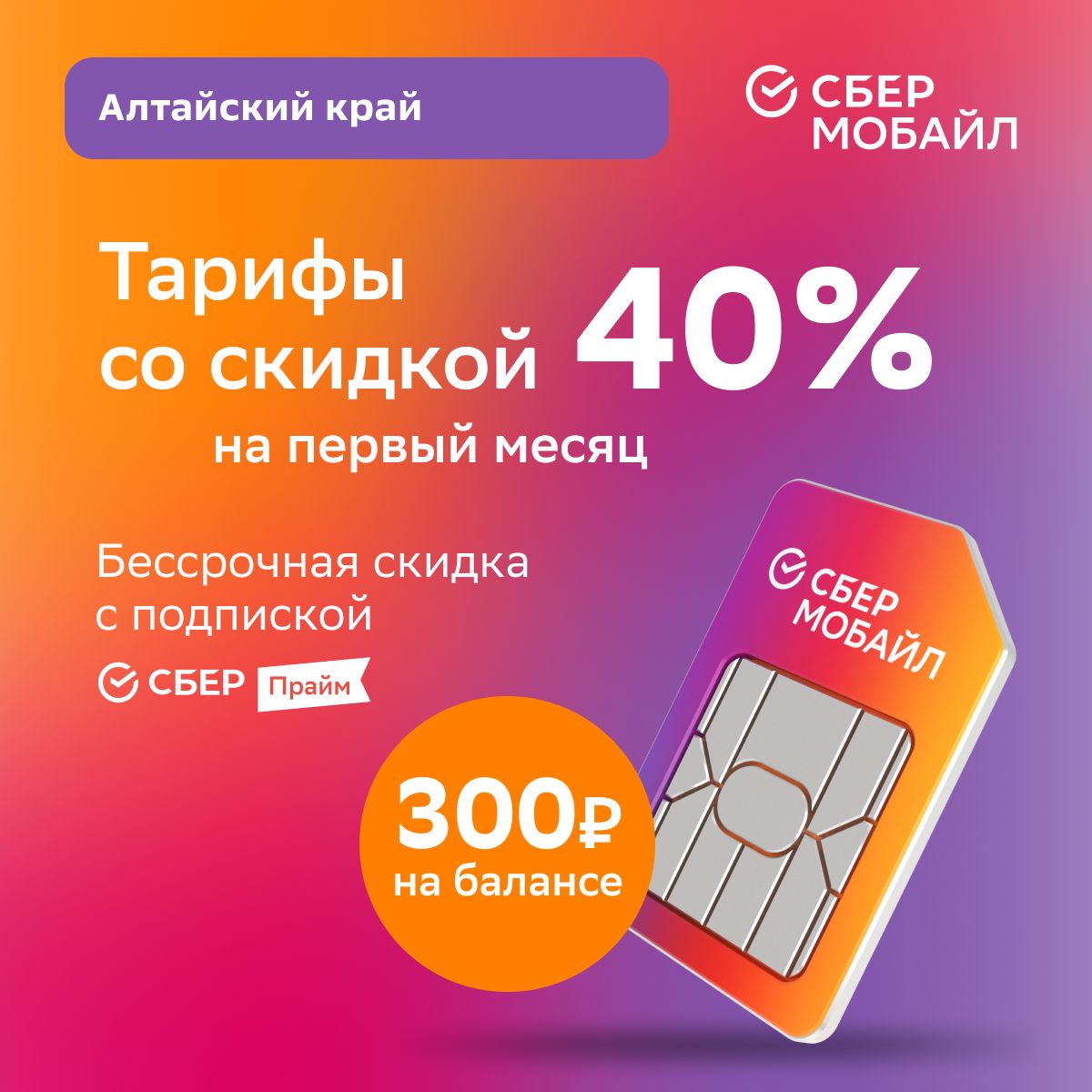 SIM-карты СберМобайл – купить в интернет-магазине OZON по низкой цене