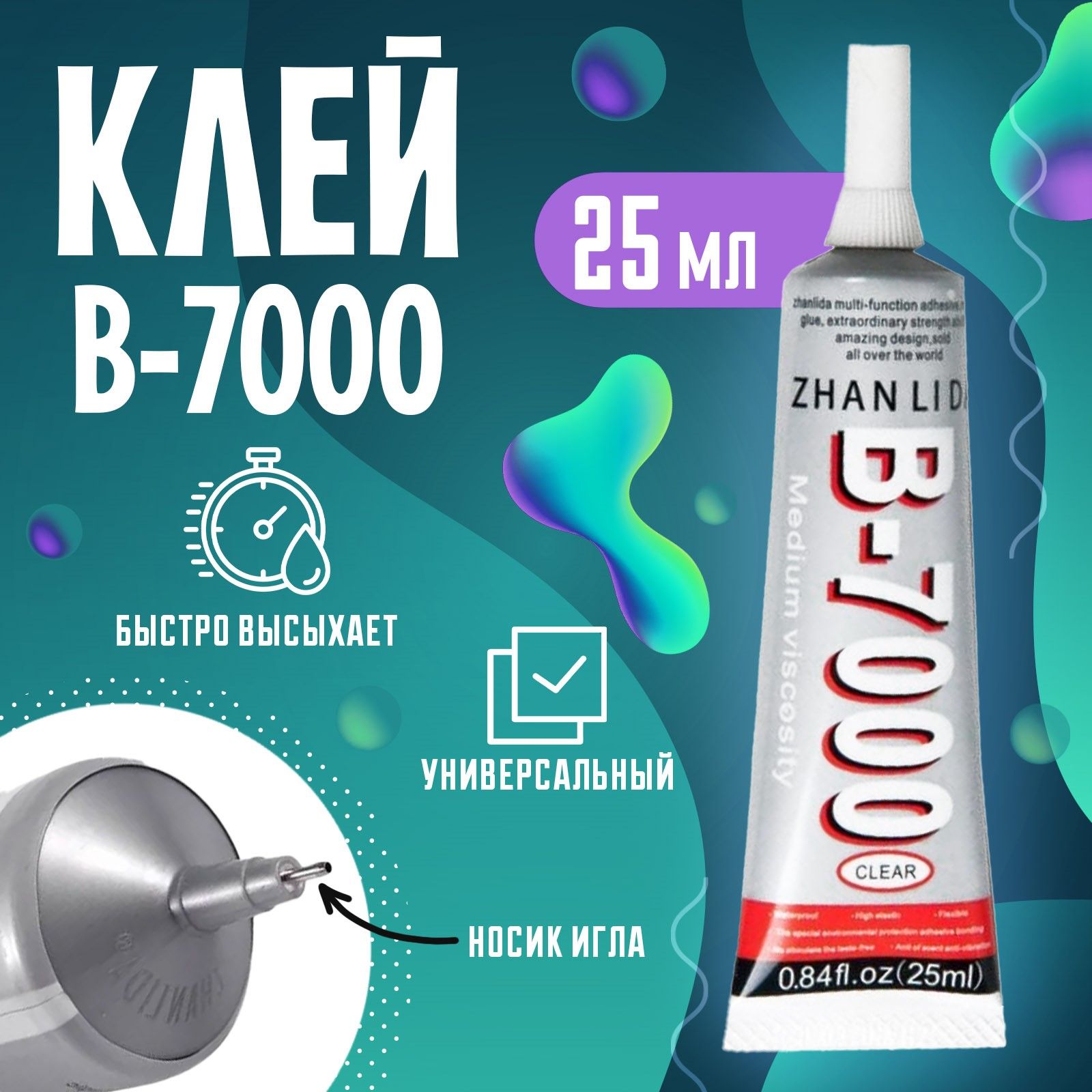 Клей Герметик B7000 Купить