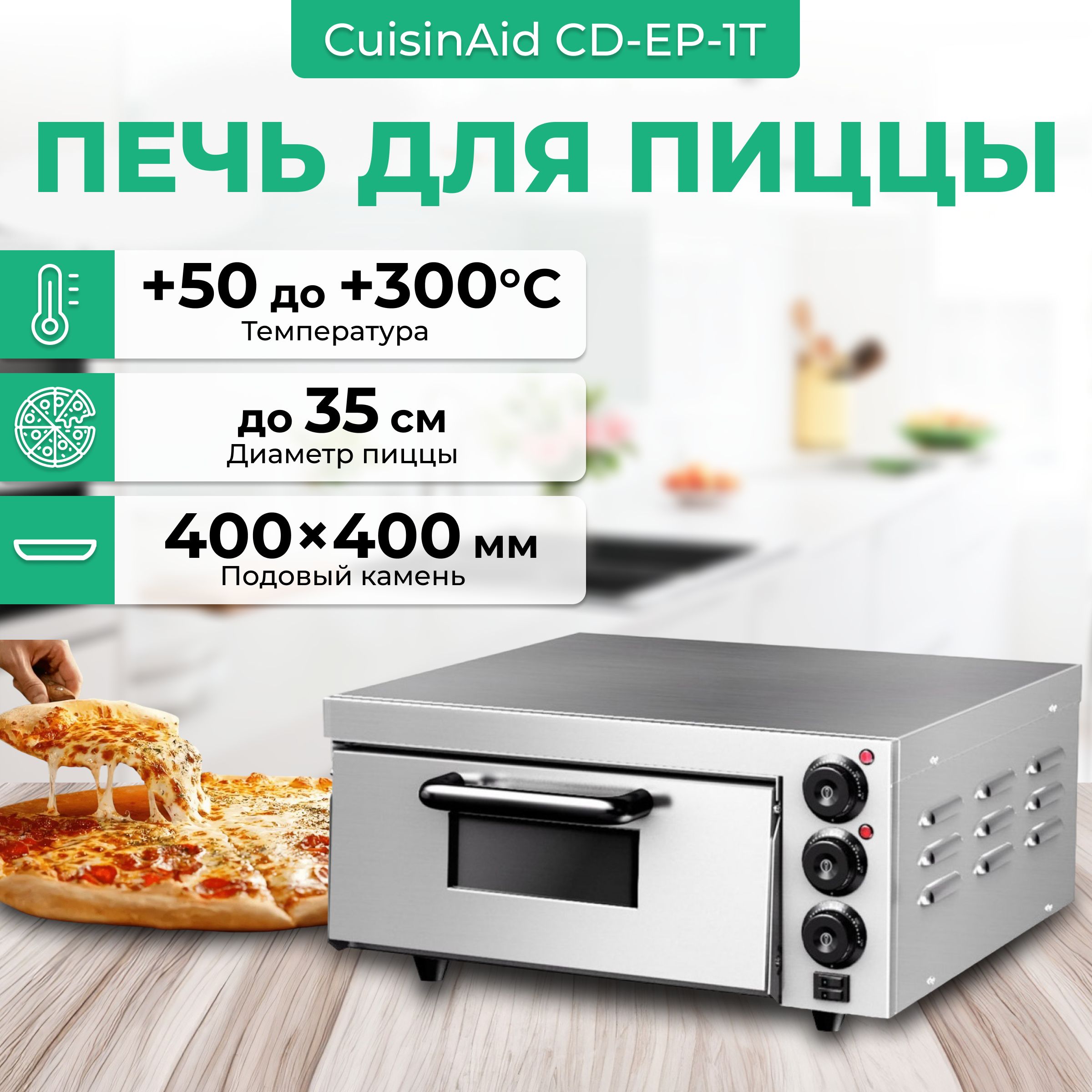 Печь для пиццы CuisinAid CD-EP-1T профессиональная с подовым камнем. для пиццы 30-35см