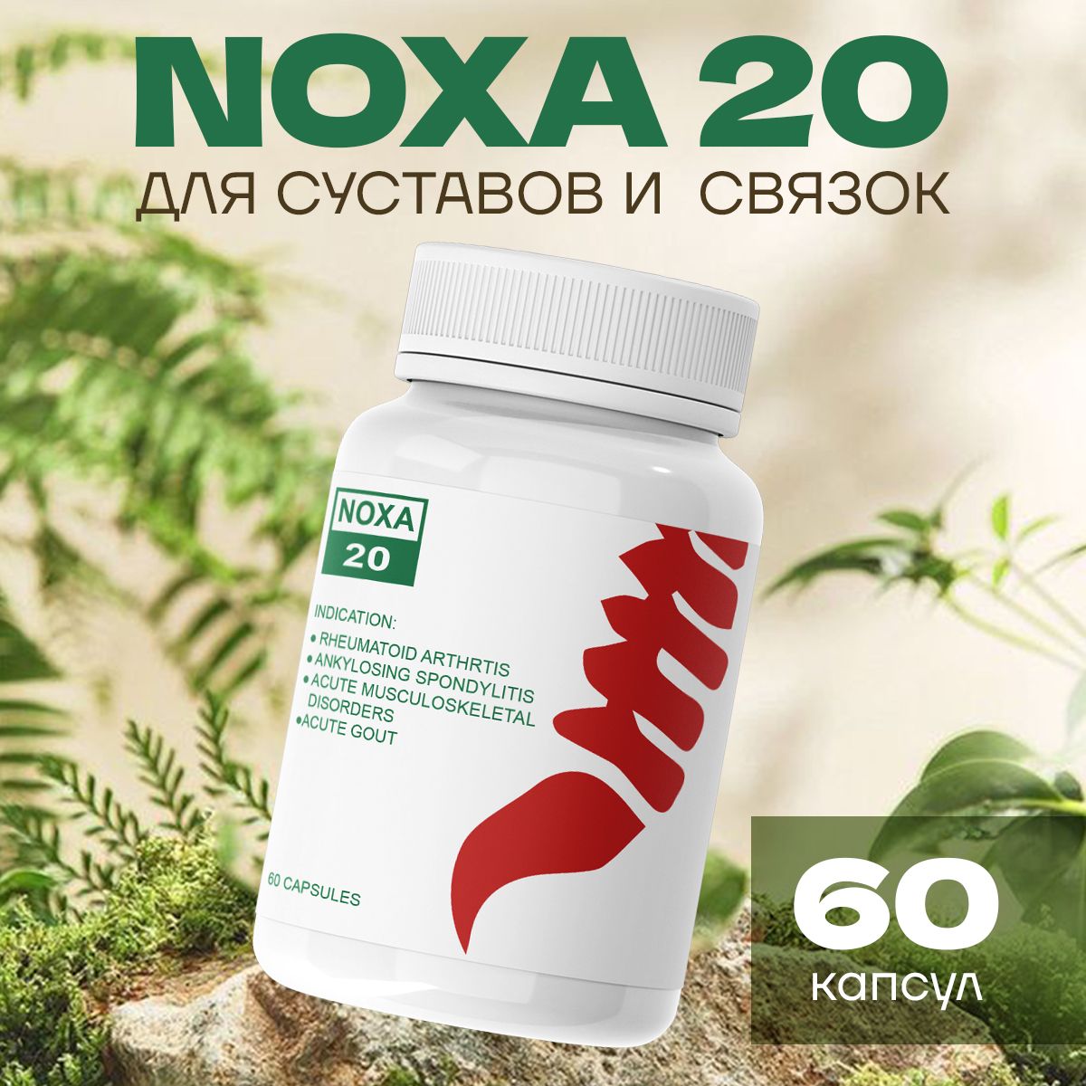 СредстводлясуставовNOXA20/Ноха60капсул