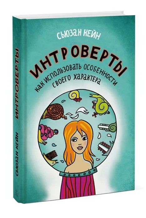 Интроверты. Как использовать особенности своего характера | Кейн Сьюзан