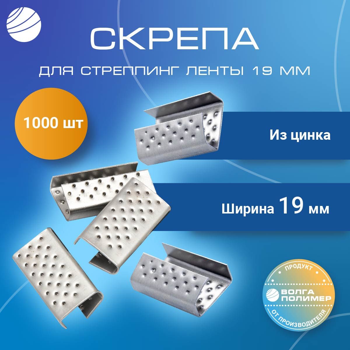 Cкрепа оцинкованная 19х27х0,5 мм для стреппинг ленты 19 мм, 1000 штук