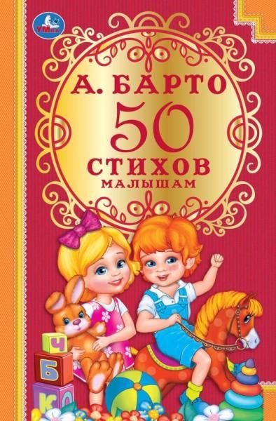 Книга для детей сборник для чтения 50 стихов малышам А Барто Умка | Барто Агния Львовна