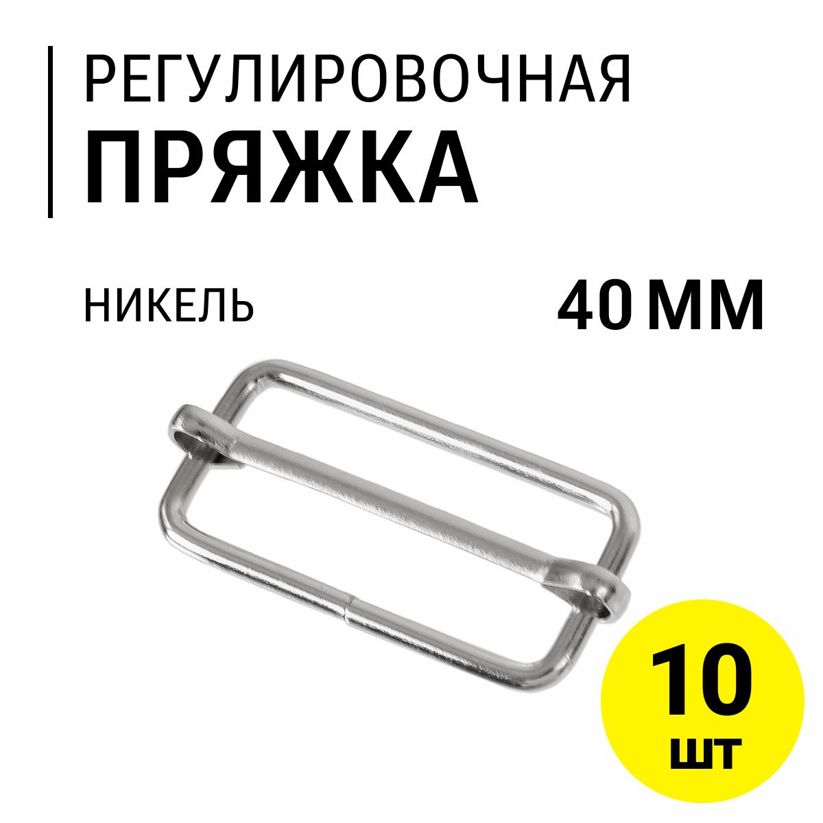 Пряжка регулировочная, 40 мм (2.8 мм), никель, 10 шт