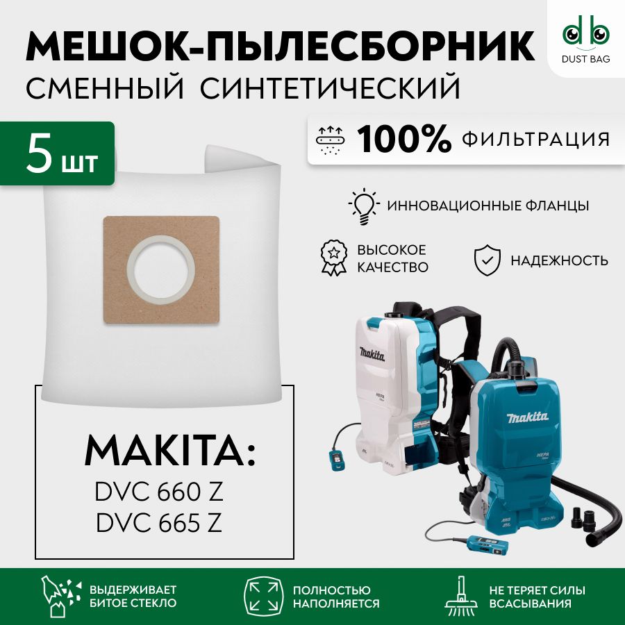 Мешки DB сменные 5 шт для пылесосов MAKITA DVC 660 Z и DVC 665 Z - купить с  доставкой по выгодным ценам в интернет-магазине OZON (1152468787)