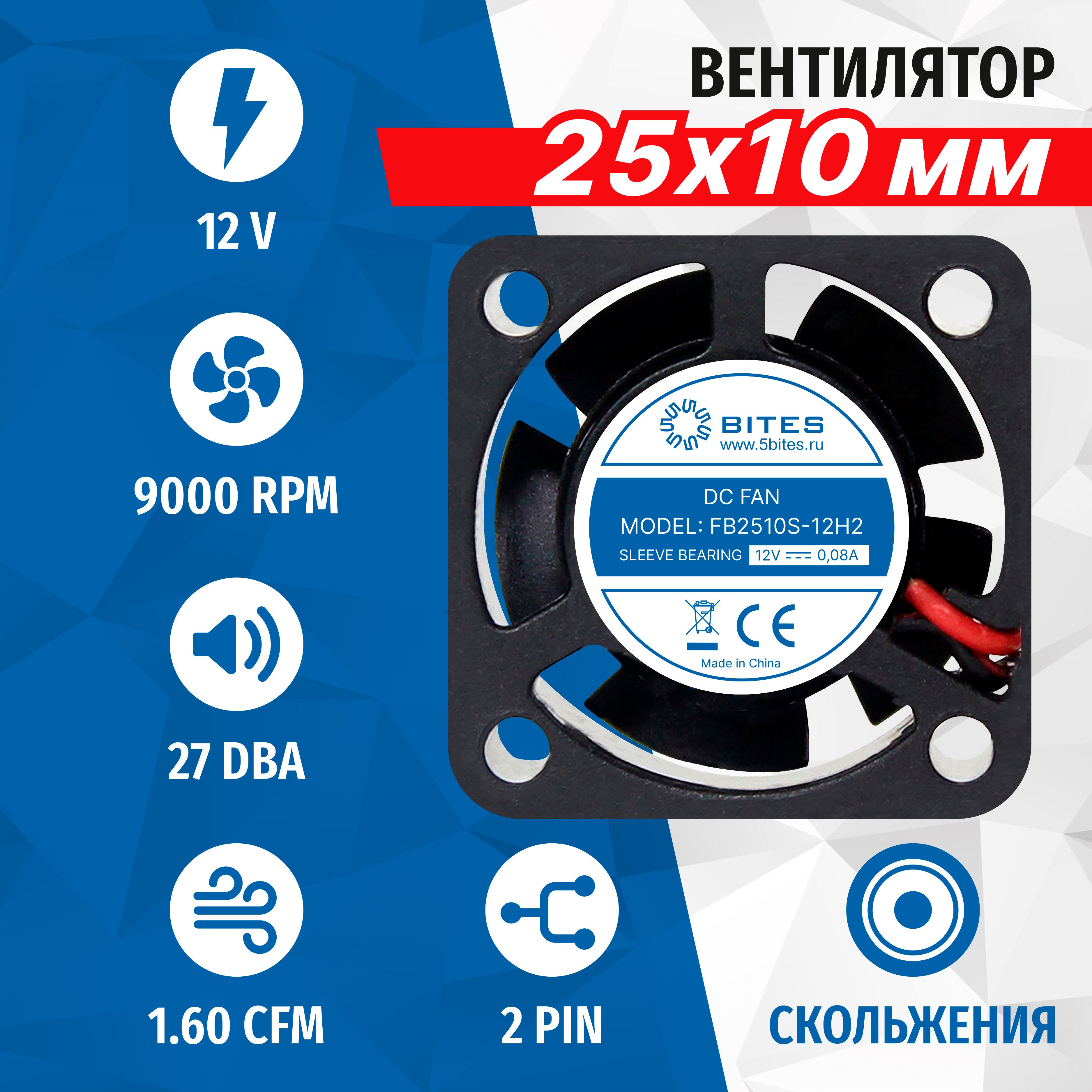 Вентилятор5bitesFB2510S-12H2,25x25x10мм,подшипникскольжения,9000rpm,23дБ,2pin