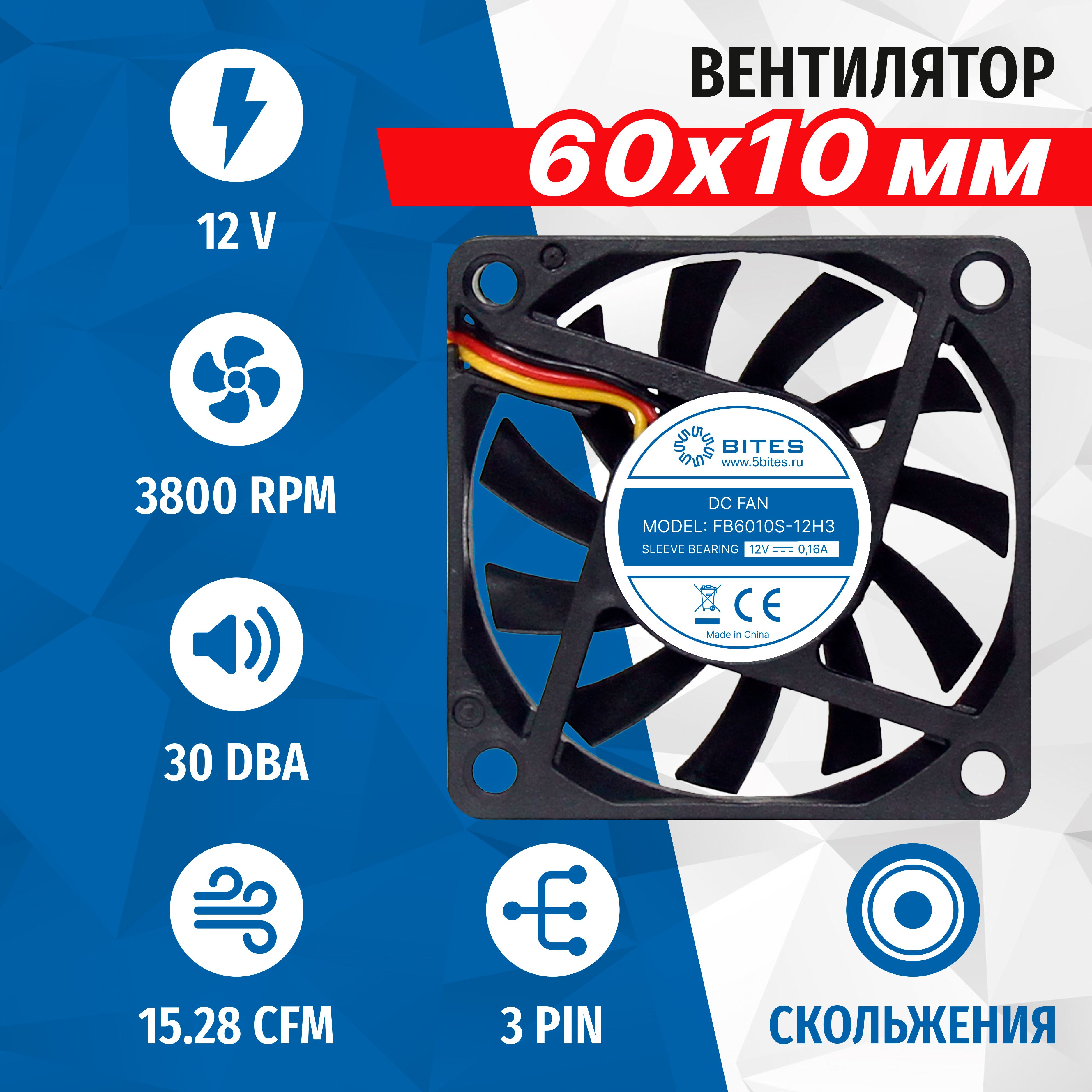 Вентилятор 60x60x10мм 3pin 12в, подшипник скольжения, 3800rpm, 30 дБ, 5bites FB6010S-12H3