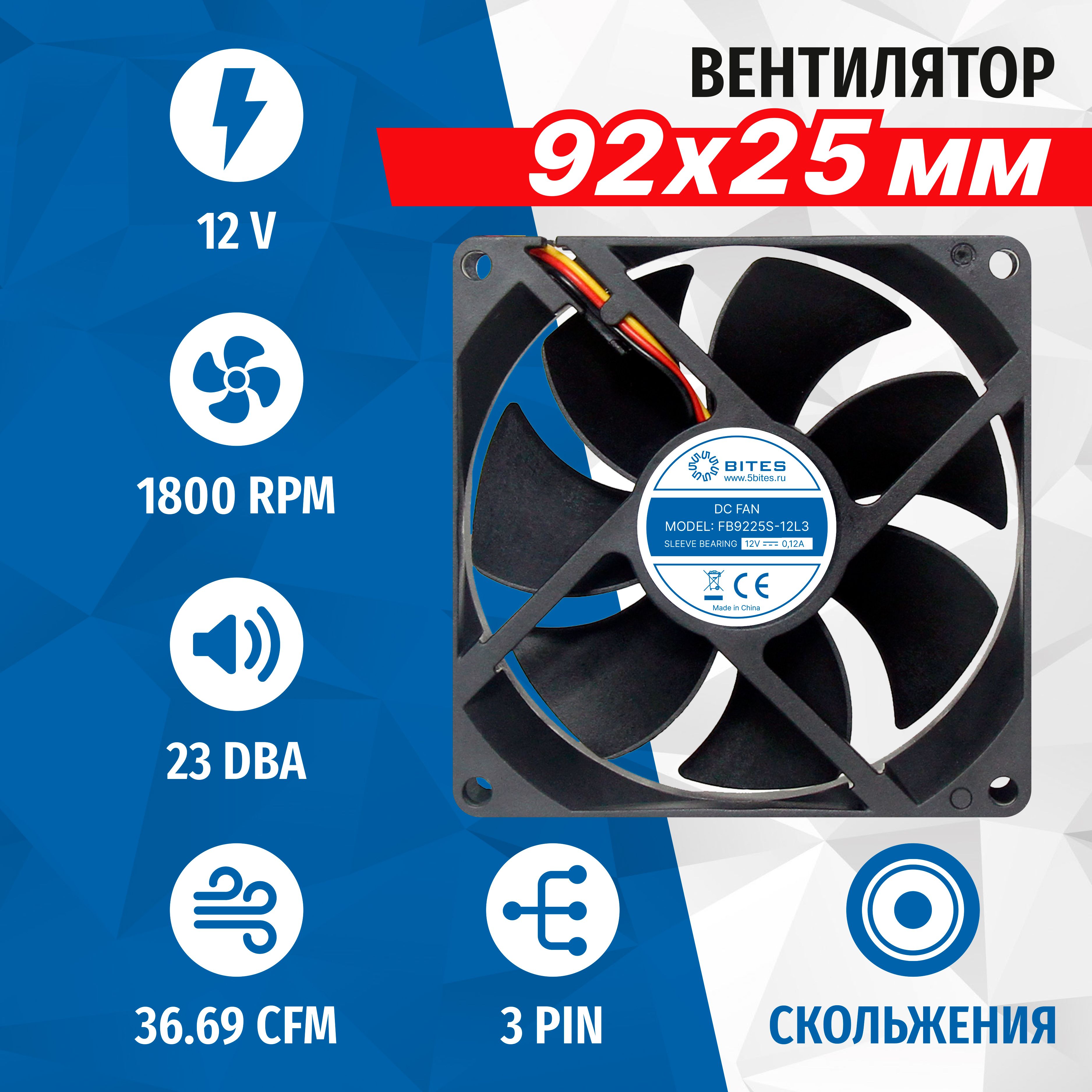 Вентилятор 92x92x25мм, 3pin, 12в, подшипник скольжения, 2500rpm, 32 дБ, 5bites FB9225S-12L3