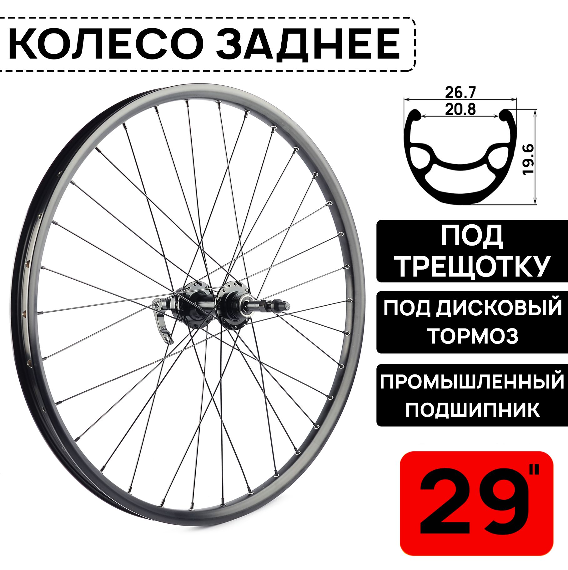 Колесо заднее для велосипеда MTB XC COMP 29", под дисковый тормоз, втулка WANGZHENG с пром. подшипниками, под трещотку 6/7/8 скоростей, под эксцентрик, черное