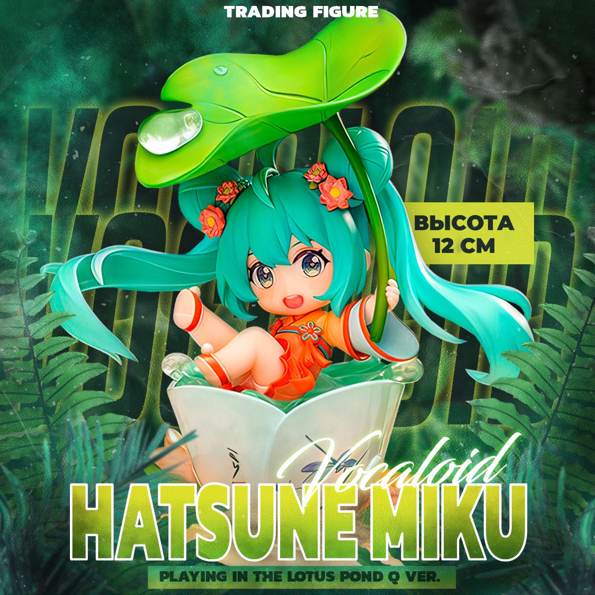 Аниме фигурка Hatsune Miku Playing in the Lotus Pond Q 12 см - купить с  доставкой по выгодным ценам в интернет-магазине OZON (1549393131)