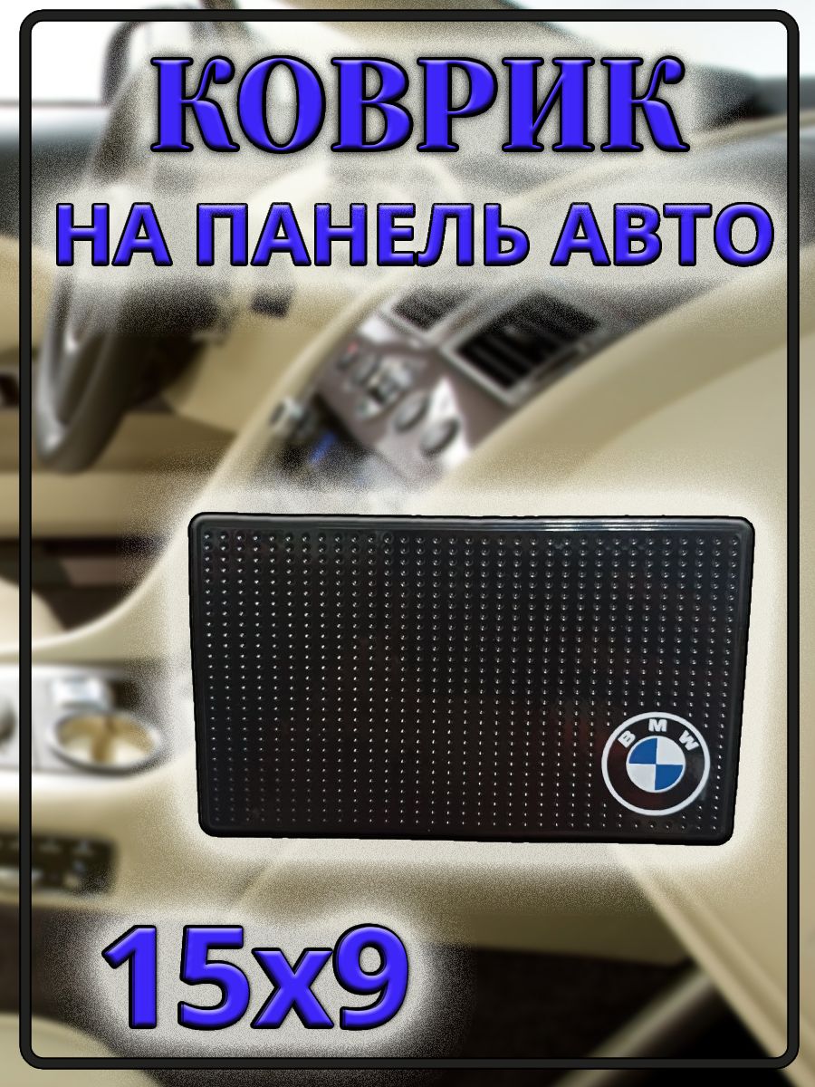 Коврик на торпедо Коврик липкий на панель авто - купить по низким ценам в  интернет-магазине OZON (1454564795)