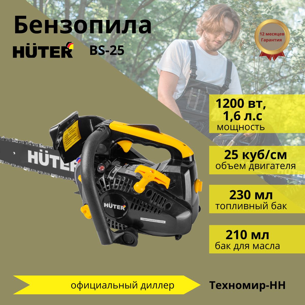 БензопилацепнаябензиноваяBS-25Huter