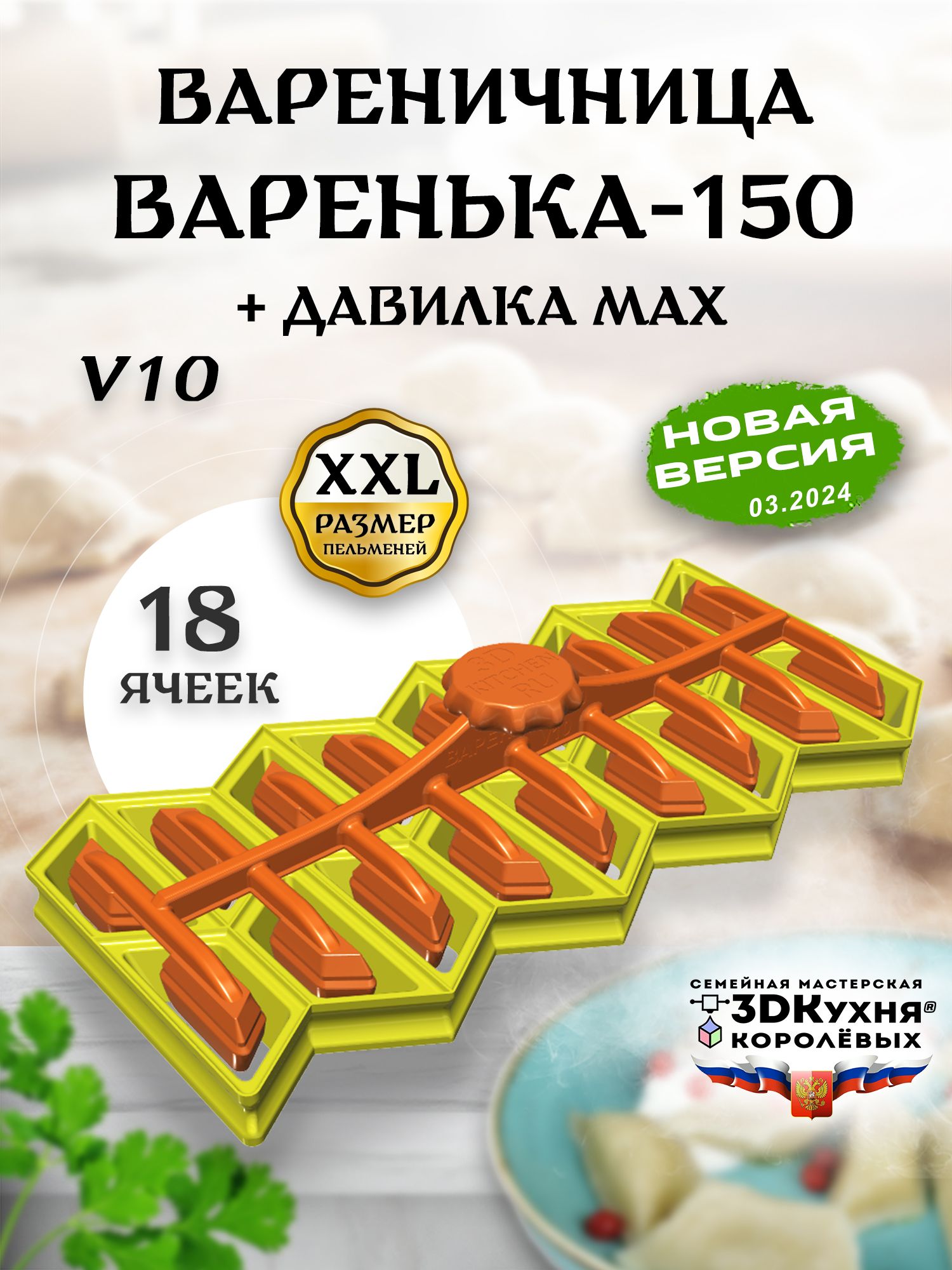 Вареничница Варенька-150-v10 (18 ячеек) с давилкой MAX от 3Дкухня - купить  с доставкой по выгодным ценам в интернет-магазине OZON (835012589)