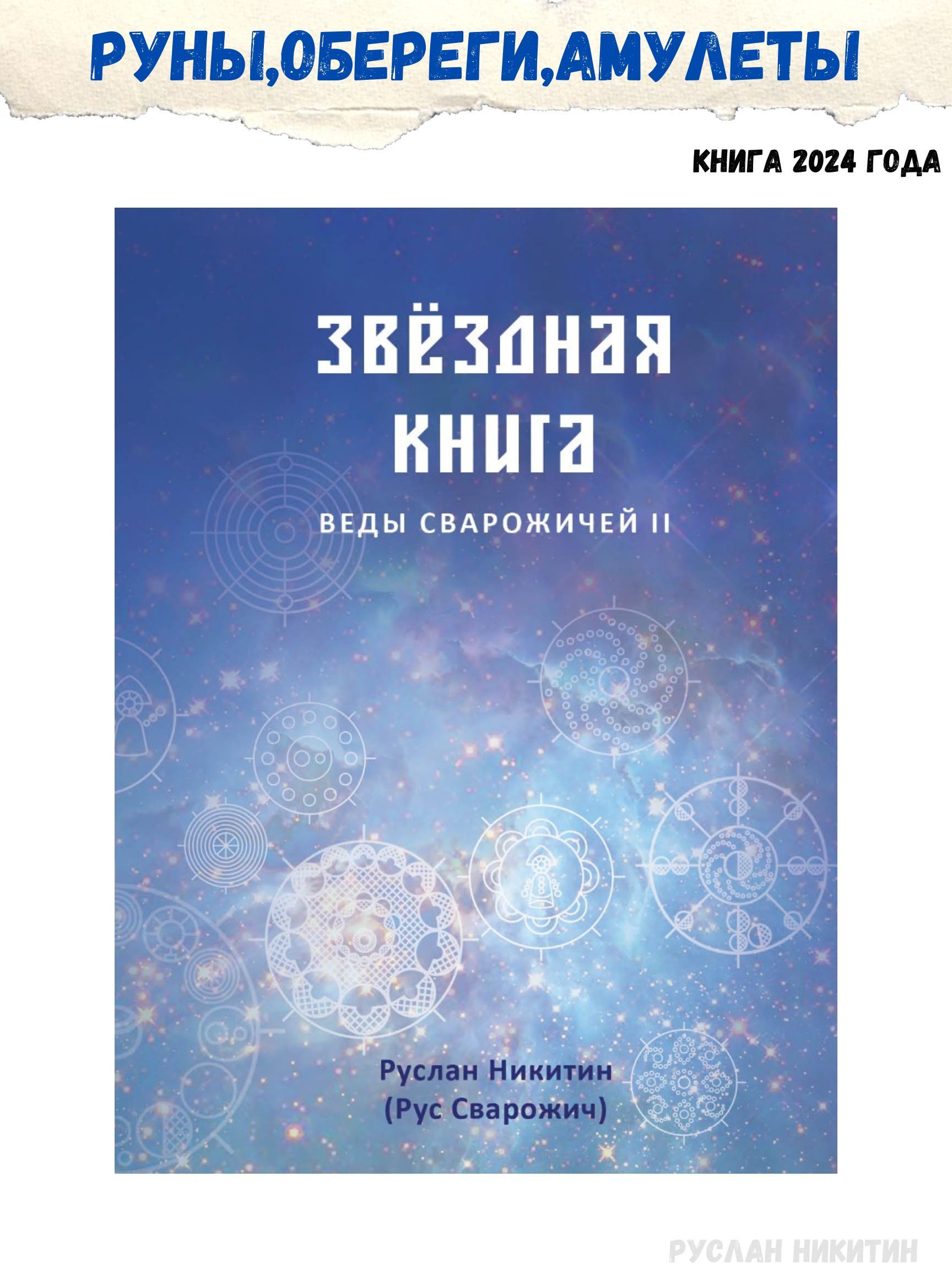 Звездная книга Веды сварожичей ЯРИЛИНЫ ВЕДЫ | Никитин Руслан