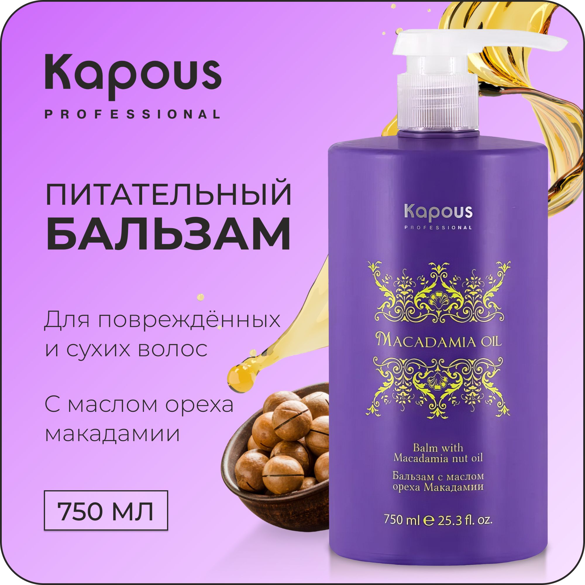 KAPOUS Бальзам MACADAMIA OIL для питания волос с маслом ореха макадамии, 750 мл