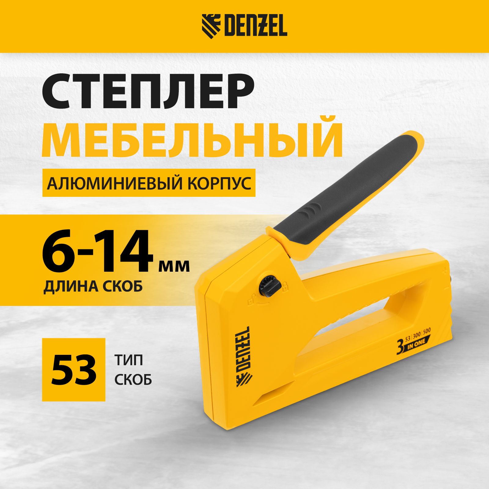 Степлерстроительный/мебельныйDENZEL,типскоб53(6-14мм)и300/500(15мм),двухпозиционнаярегулировкасилыудараибыстраязагрузка,алюминиевыйкорпус,универсальный,40214