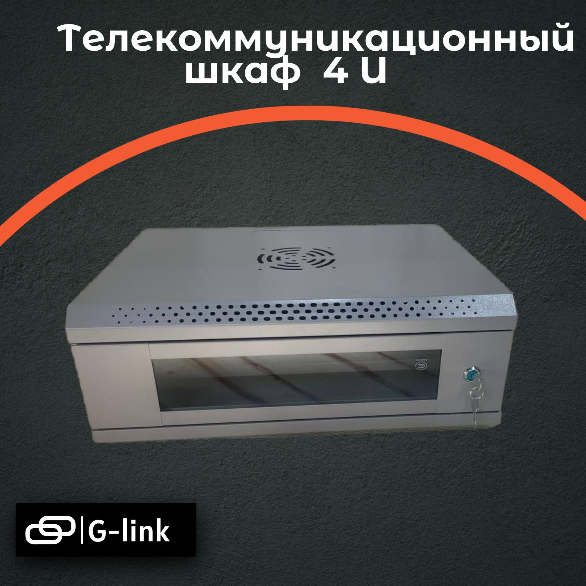 Шкаф телекоммуникационный 4U Light 530*400*200 со стеклянной дверью, серый