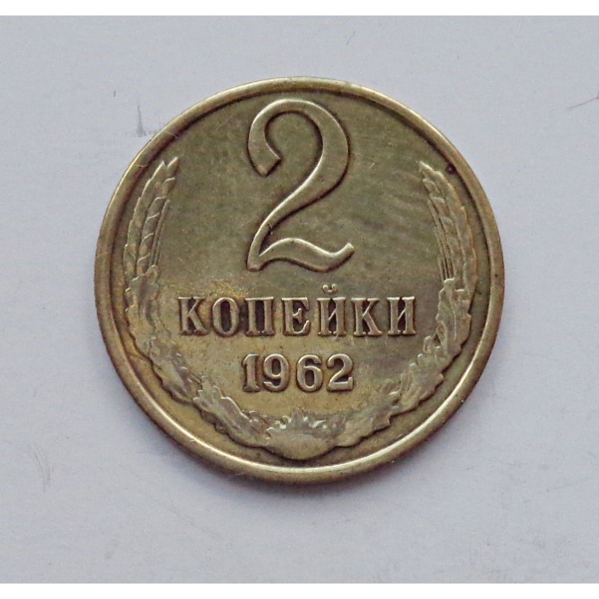 2 копейки 1962