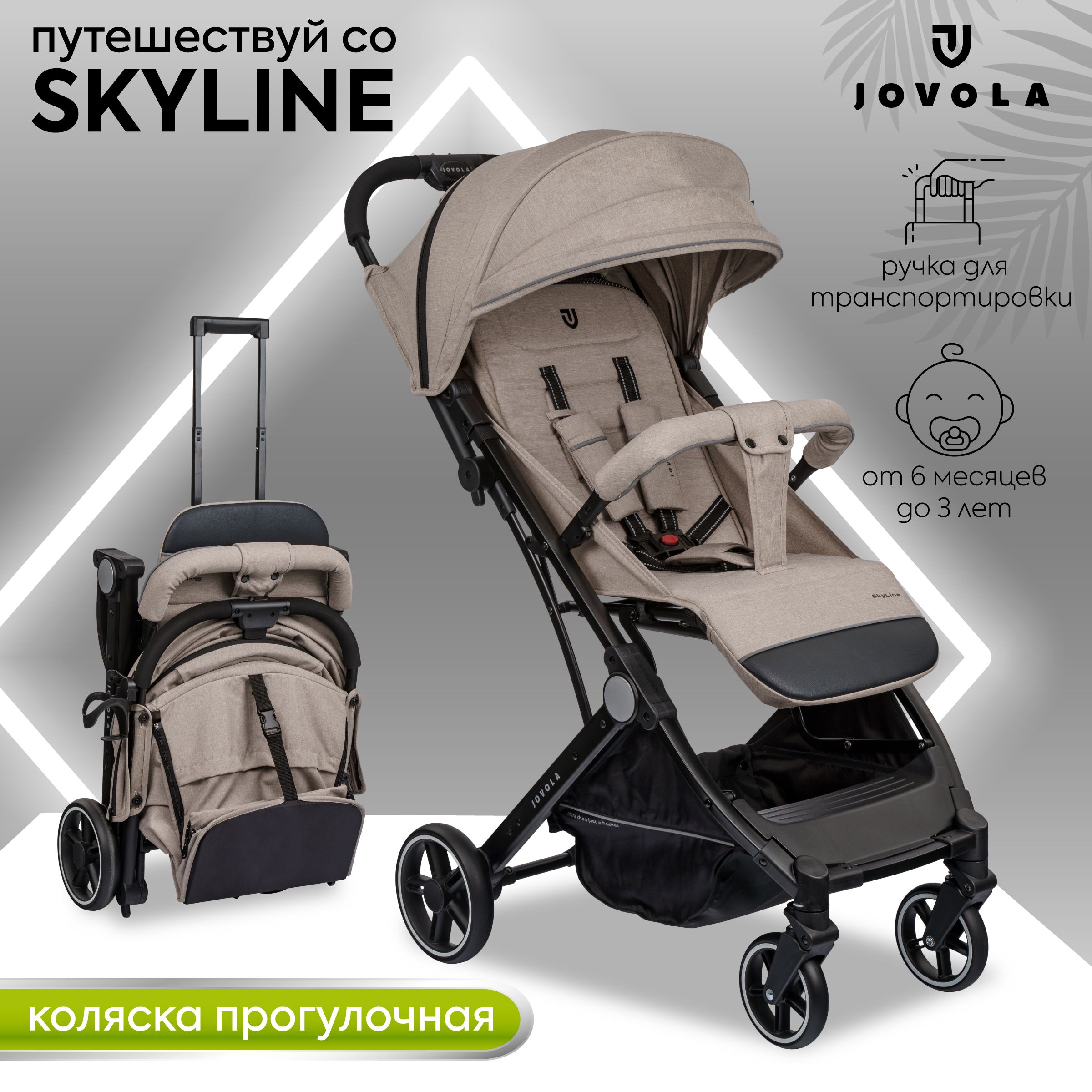 Коляска прогулочная детская Jovola Skyline легкая, для путешествий, с ручкой для транспортировки, бежевый