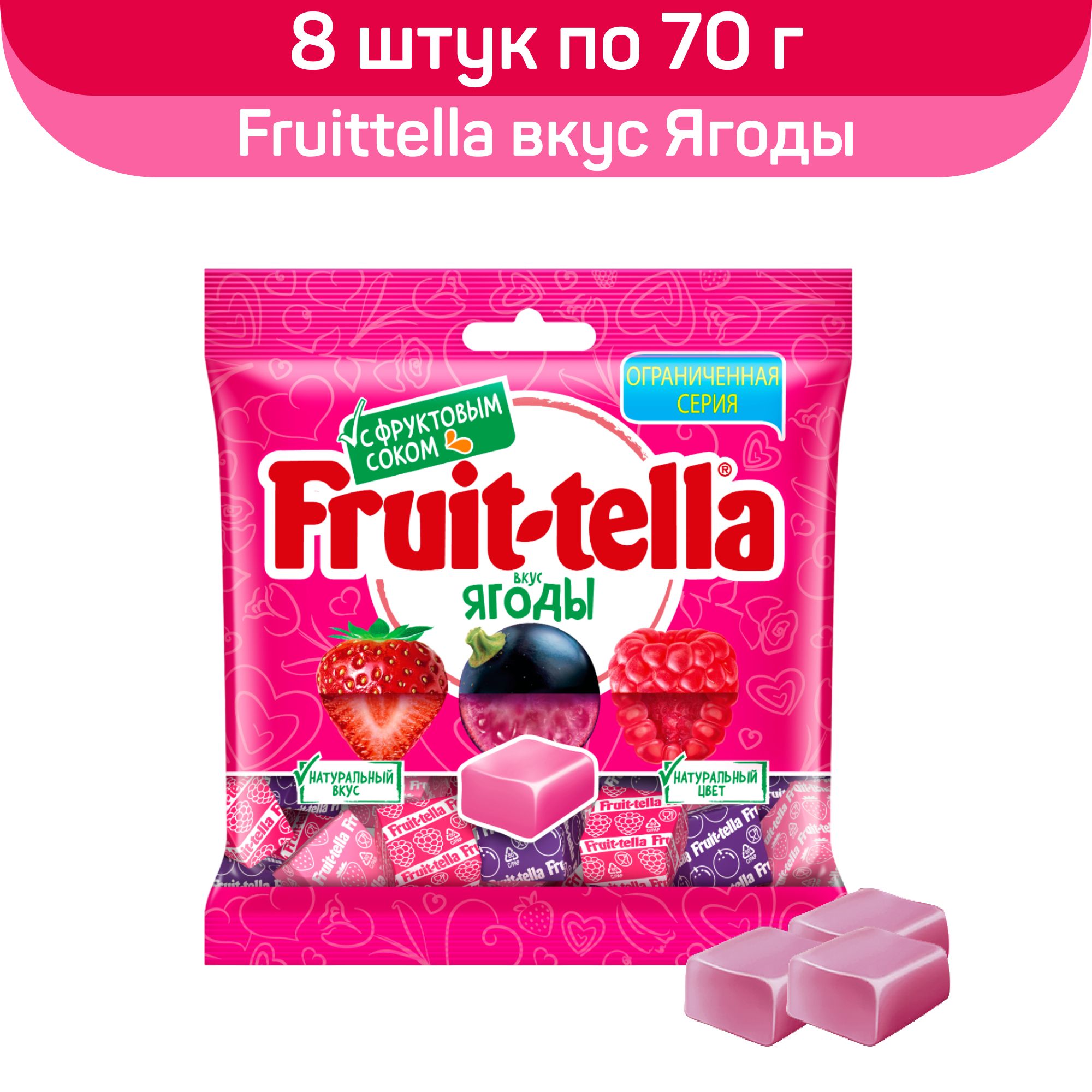 Жевательные конфеты Fruittella, микс со вкусом ягод, 8 шт х 70 г - купить с  доставкой по выгодным ценам в интернет-магазине OZON (1453066289)