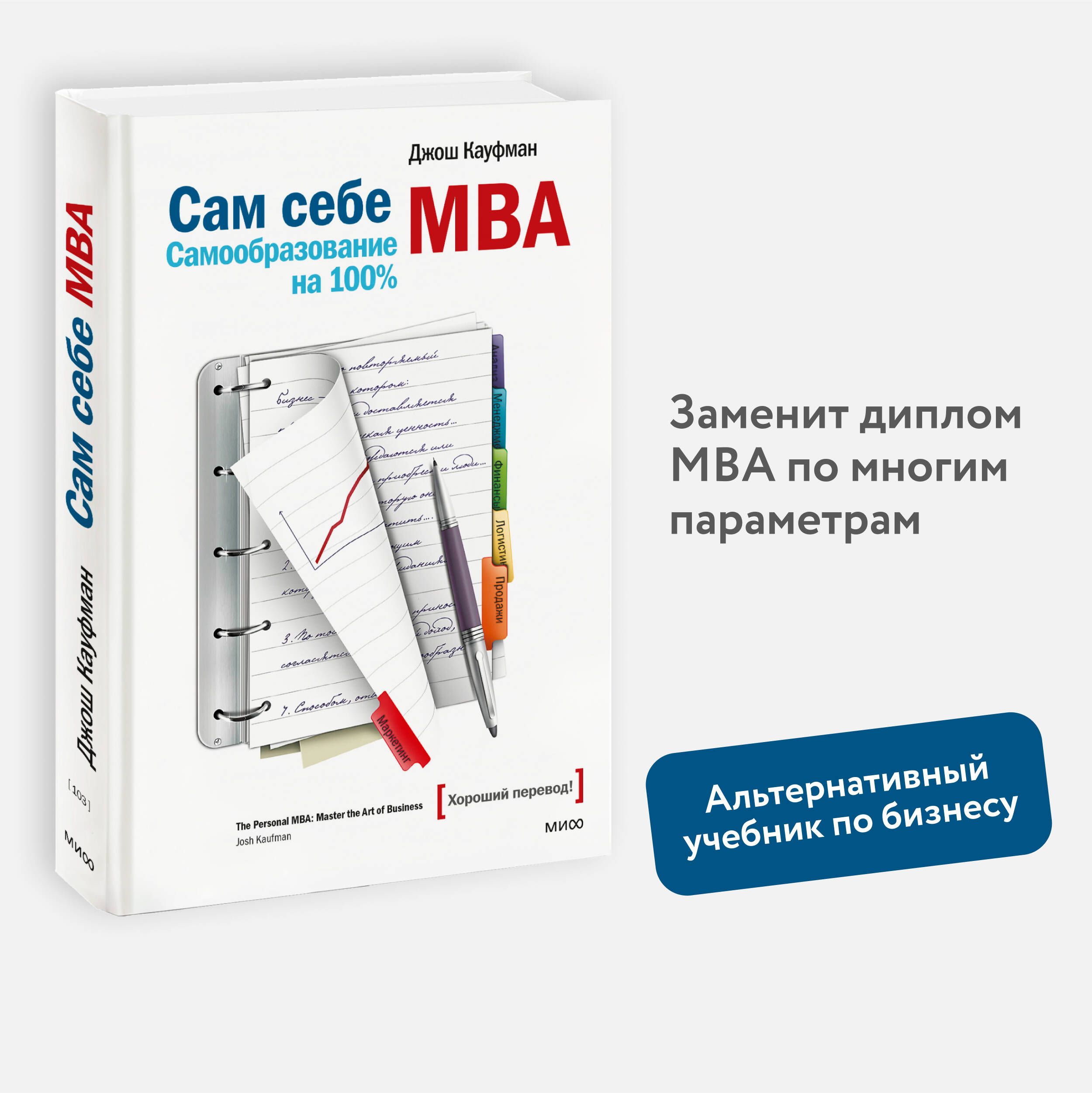 Сам себе МВА. Самообразование на 100% | Кауфман Джош