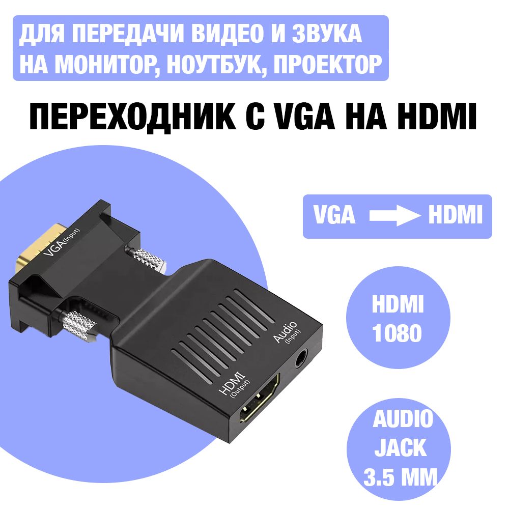 Адаптер/переходниксVGAнаHDMI1080и3.5ммAudioJackдляпередачивидеоиаудионамониторкомпьютера,ноутбука,проектора,HDTV/VGA-HDMI+AUX