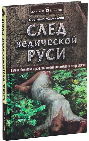 След Ведической Руси | Жарникова Светлана Васильевна