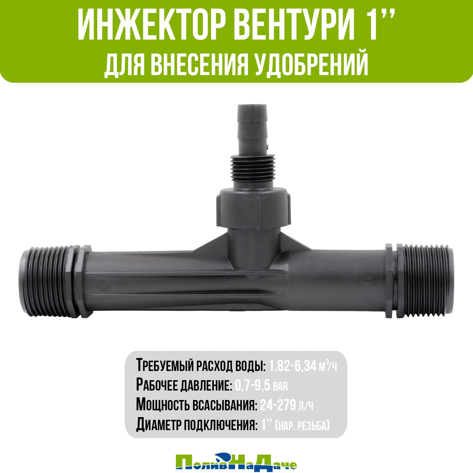 Инжектор Вентури для внесения удобрений 1", поток 1,82-6,34 м3/ч при 0,7-9,5 bar, мощность всасывания 34-279 л/ч