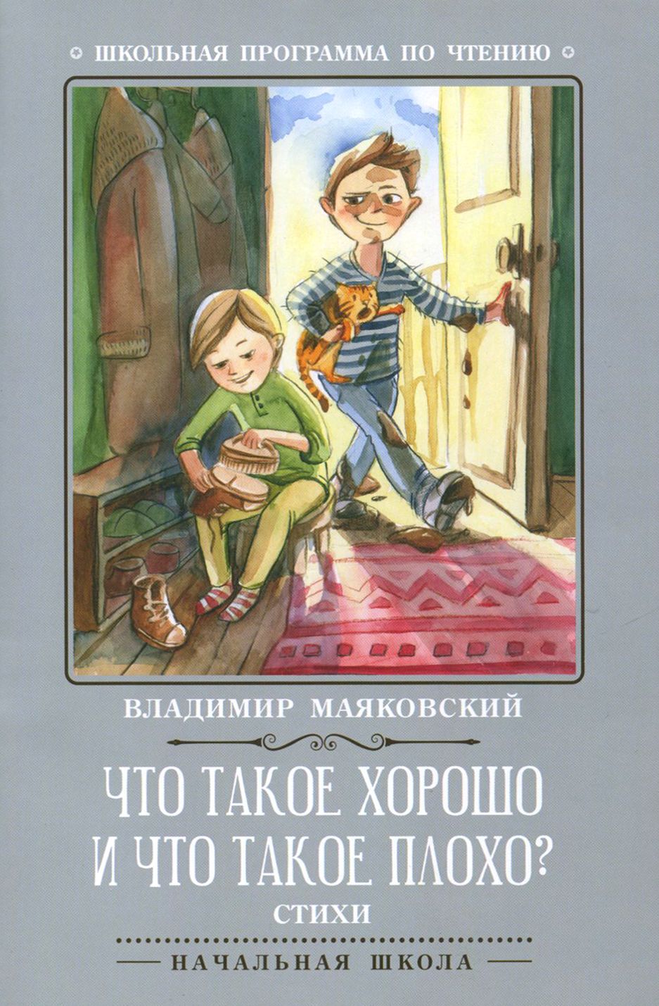 Что такое хорошо и что такое плохо? Стихи | Маяковский Владимир  Владимирович - купить с доставкой по выгодным ценам в интернет-магазине  OZON (1456762315)