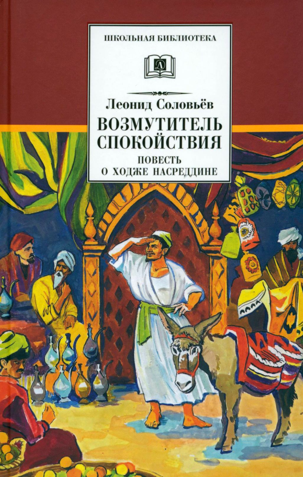 Ходжа Насреддин Соловьев Книга Купить