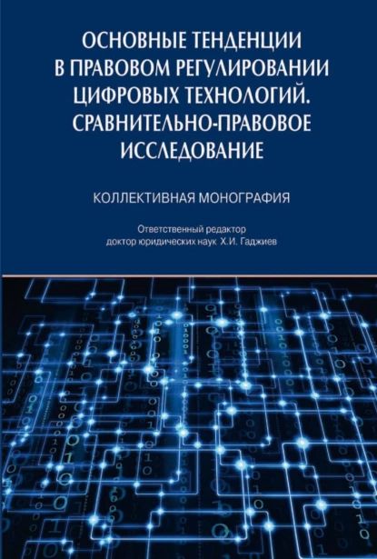 Основные тенденции в правовом регулировании цифровых технологий. Сравнительно-правовое исследование | Электронная книга