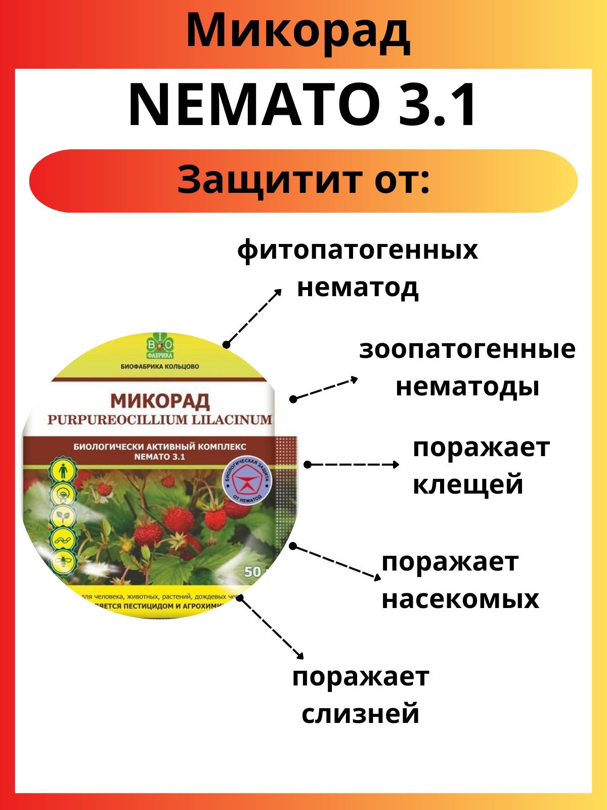 Микорад нематод инструкция