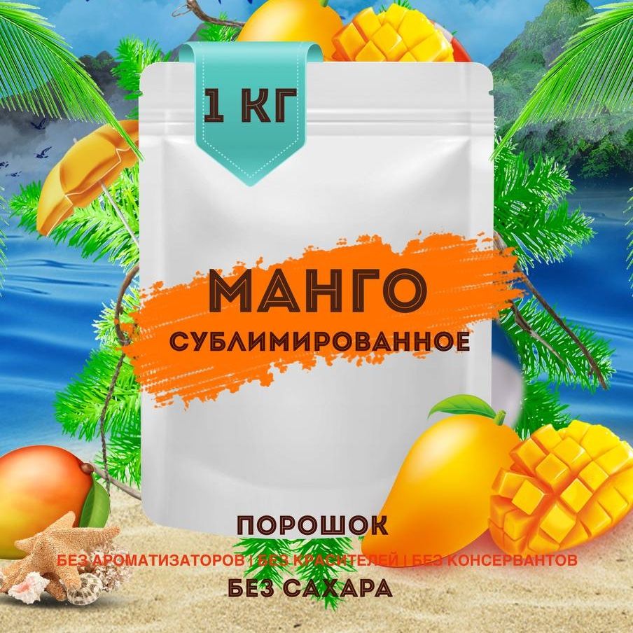 Манго сублимированное порошок 1 кг