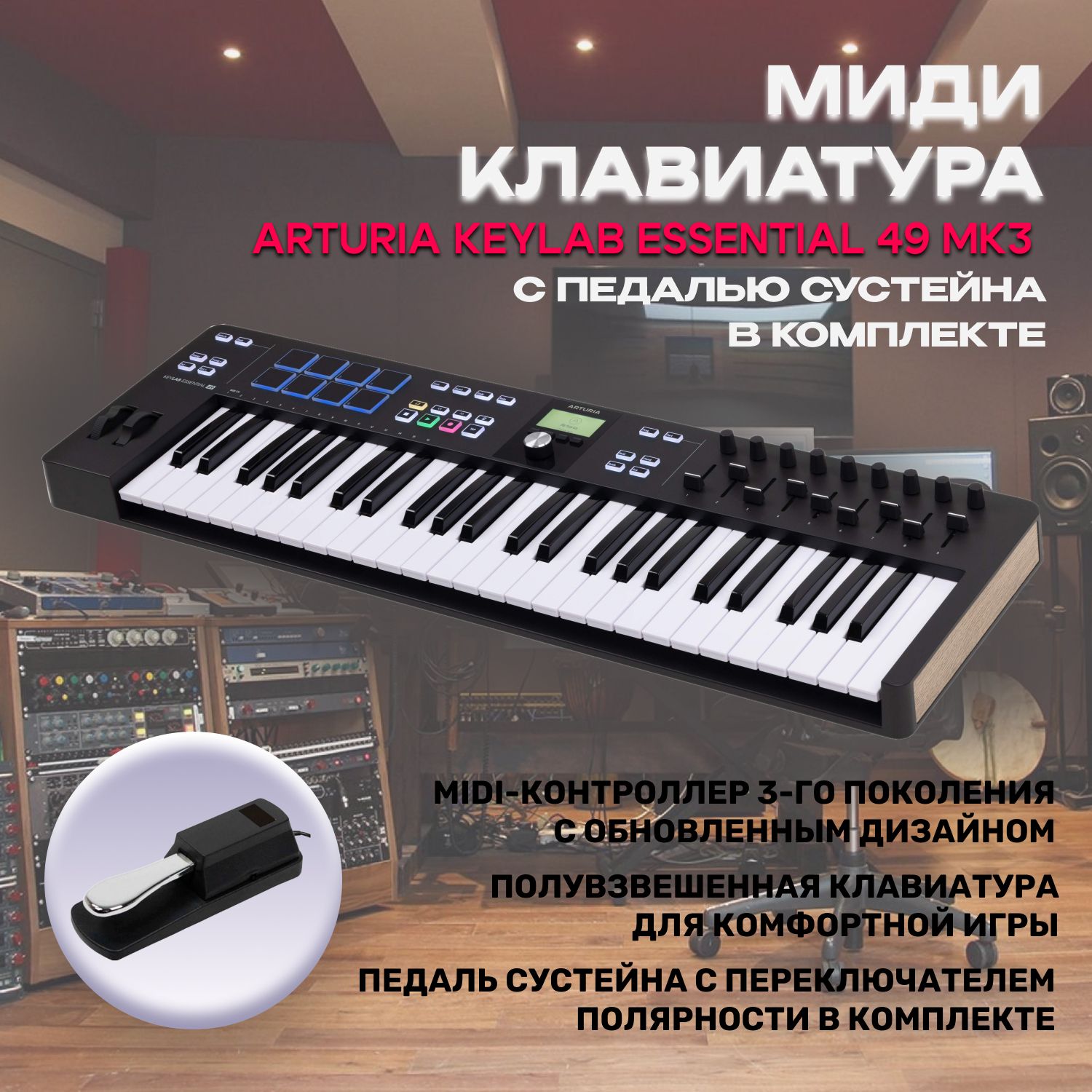 КомплектМидиклавиатураArturiaKeyLabEssential49MK3blackспедальюсустейна