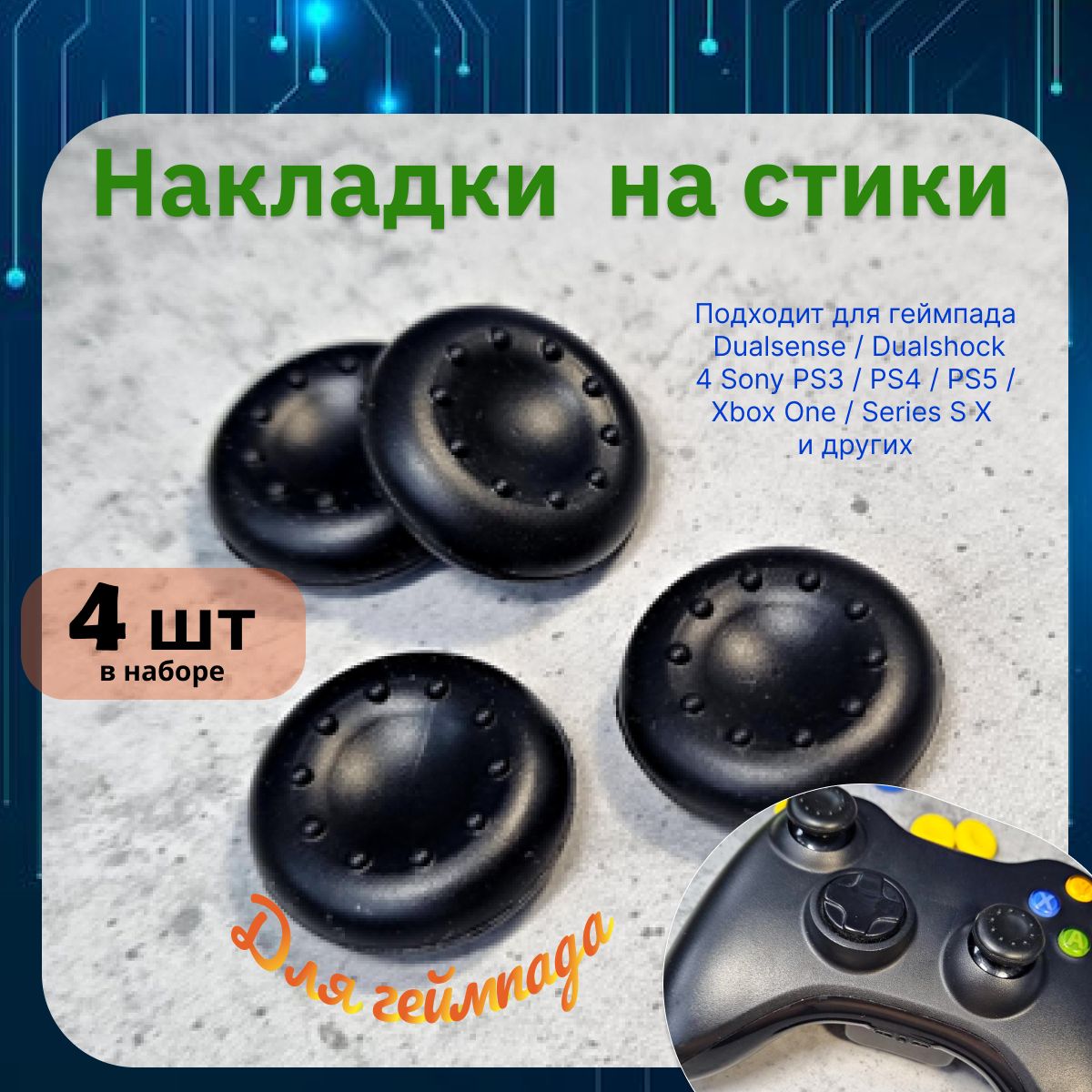 Накладкинастикидлягеймпада4шт.ПодходитдляSonyPS5DualSense,PS4DualShockиPS3,Xbox360,XboxOne(СониПС5Дуалсенс,ПС4ДуалшокиПС3,Иксбокс360,ИксбоксВан)QBuy.