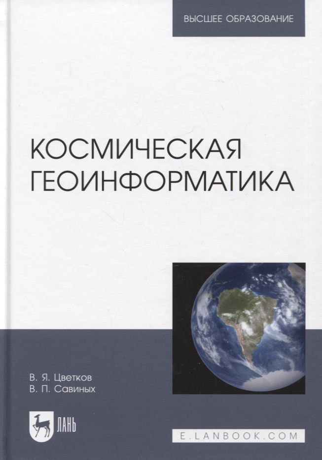 Коробов основы геоинформатики в археологии