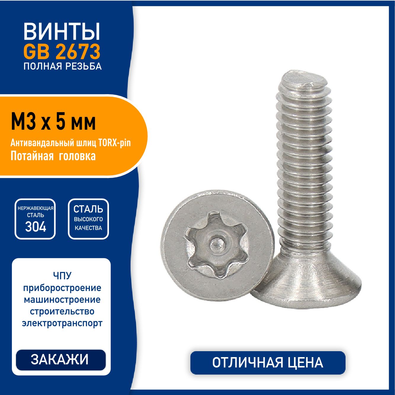 ВинтDIN7991(GB2673)M3х5ммспотайнойголовкойиTORX-pinшлицем,нержавеющаясталь304-10шт.