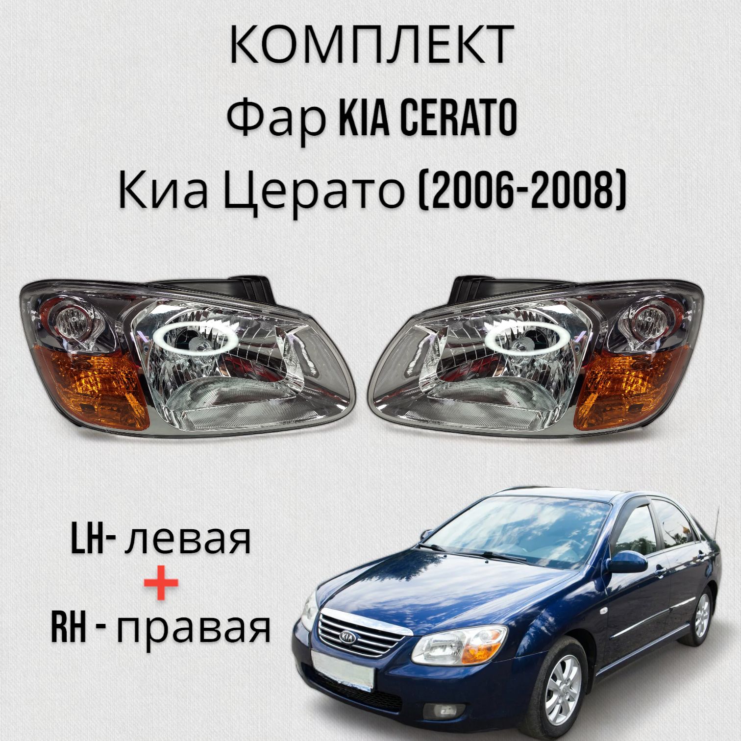 КОМПЛЕКТ Фара Kia Cerato Киа Церато (2006-2008) Левая+Правая