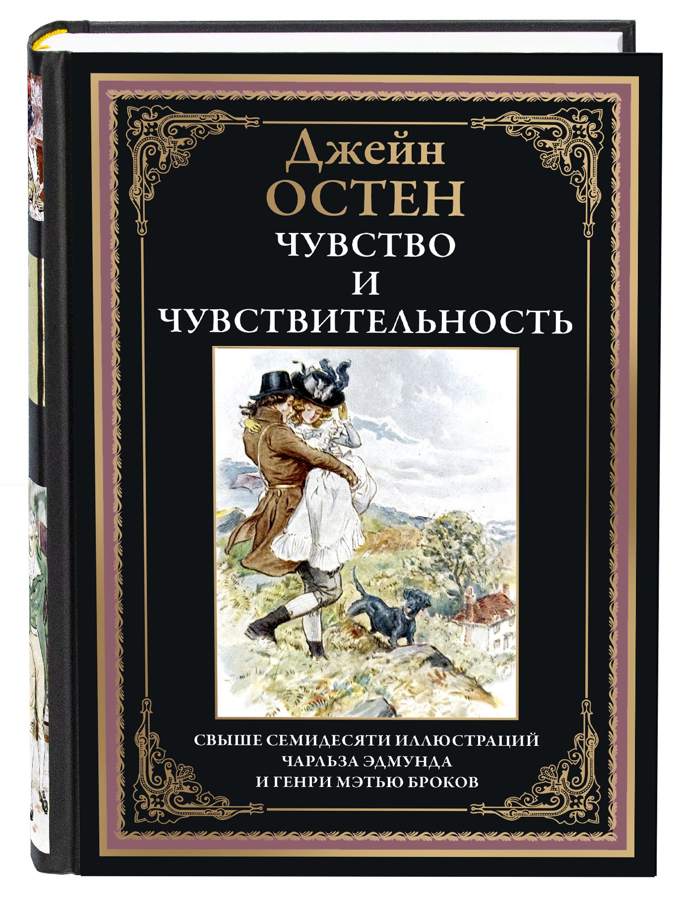 Остен Чувство и чувствительность илл. Брок | Джейн Остин