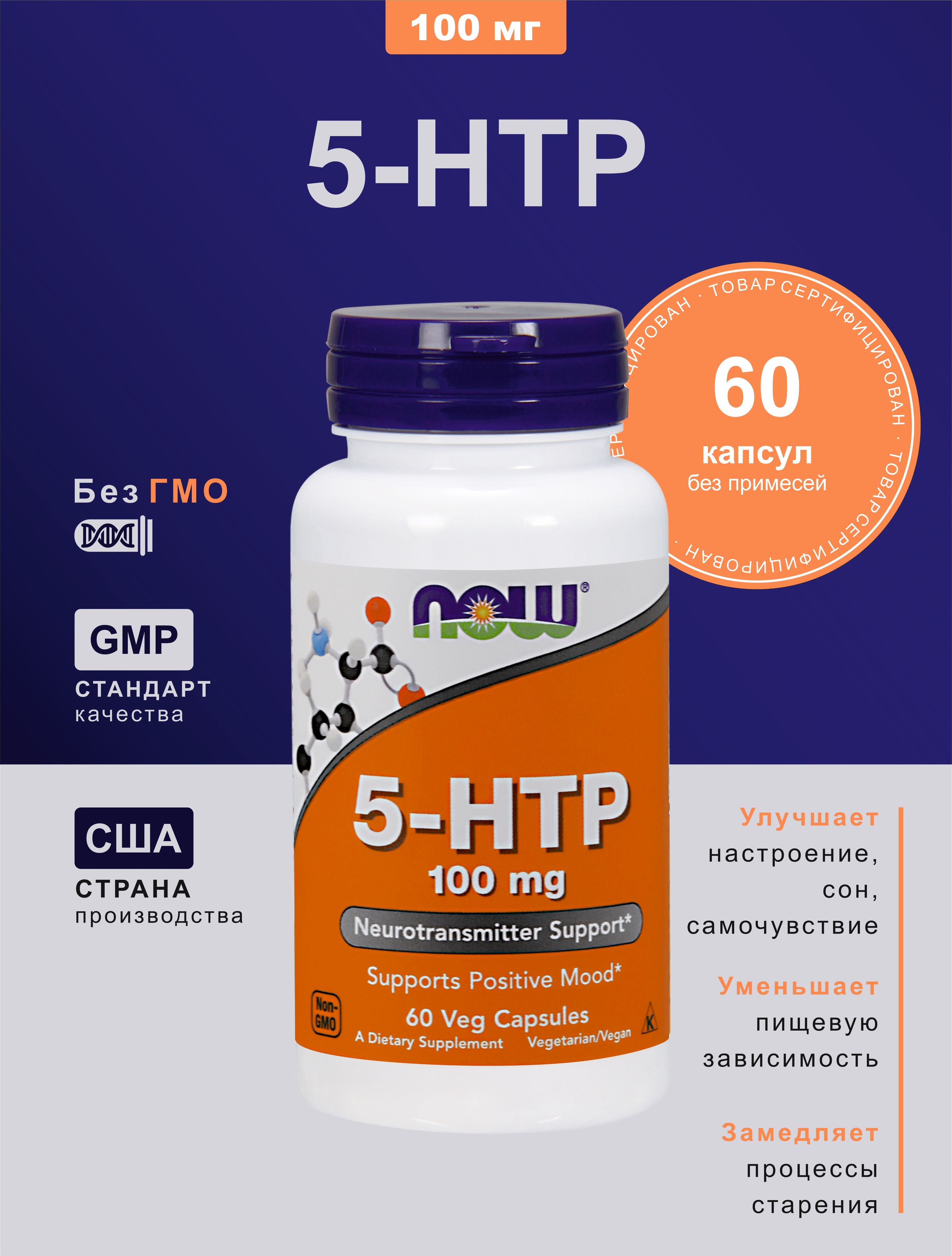 5 Htp Now Купить 100 Мг