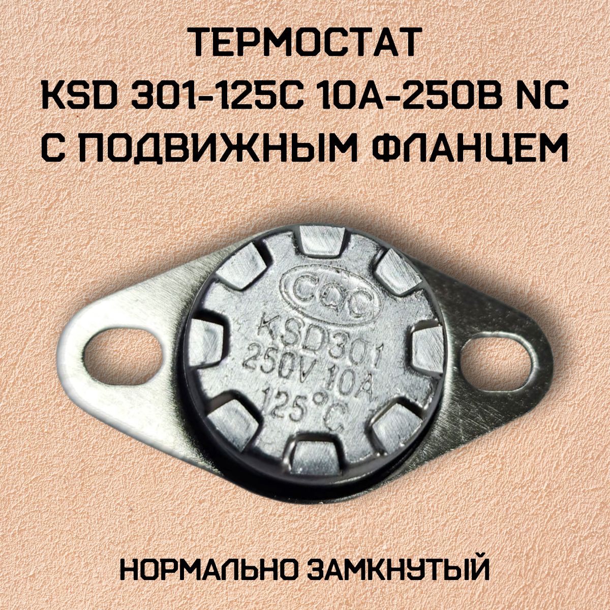 ТермостатKSD301-125C10А-250ВNCсподвижнымфланцем,нормальнозамкнутый.