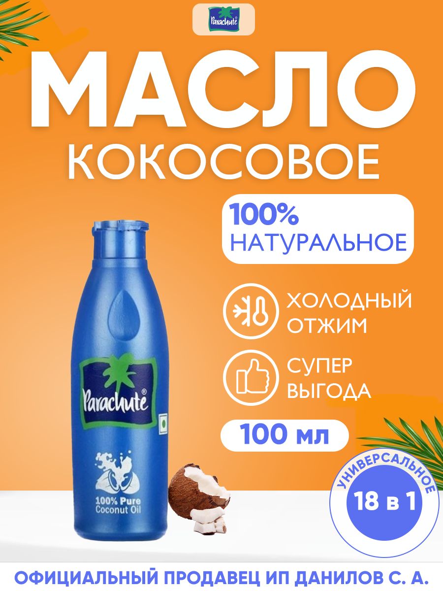 Parachute Кокосовое масло холодного отжима, 100% натуральное / Универсальное индийское масло для еды, лица, тела, загара, косметики / Coconut Oil, 100 мл