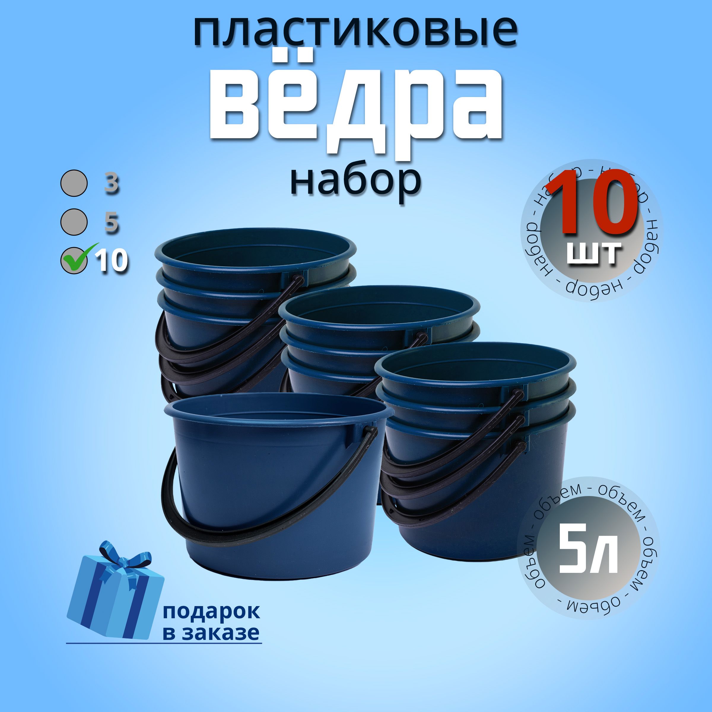 Ведрохозяйственное5л,пластиковое,универсальноедлясада,дляуборки,длямусора.Набор10шт.