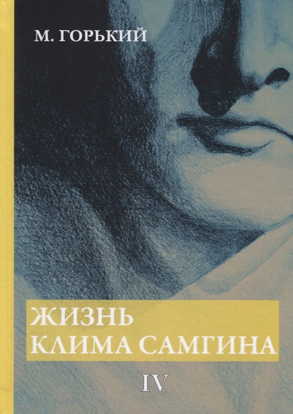 Книги Горького жизнь Клима Самгина. Жизнь Клима Самгина обложка книги.