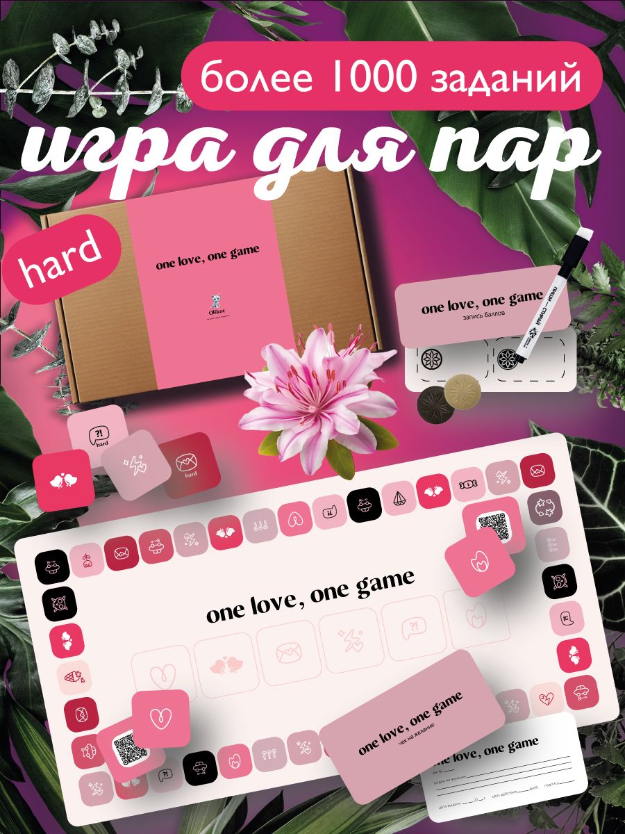 Игра настольная для влюбленных пар ONE LOVE, ONE GAME hard