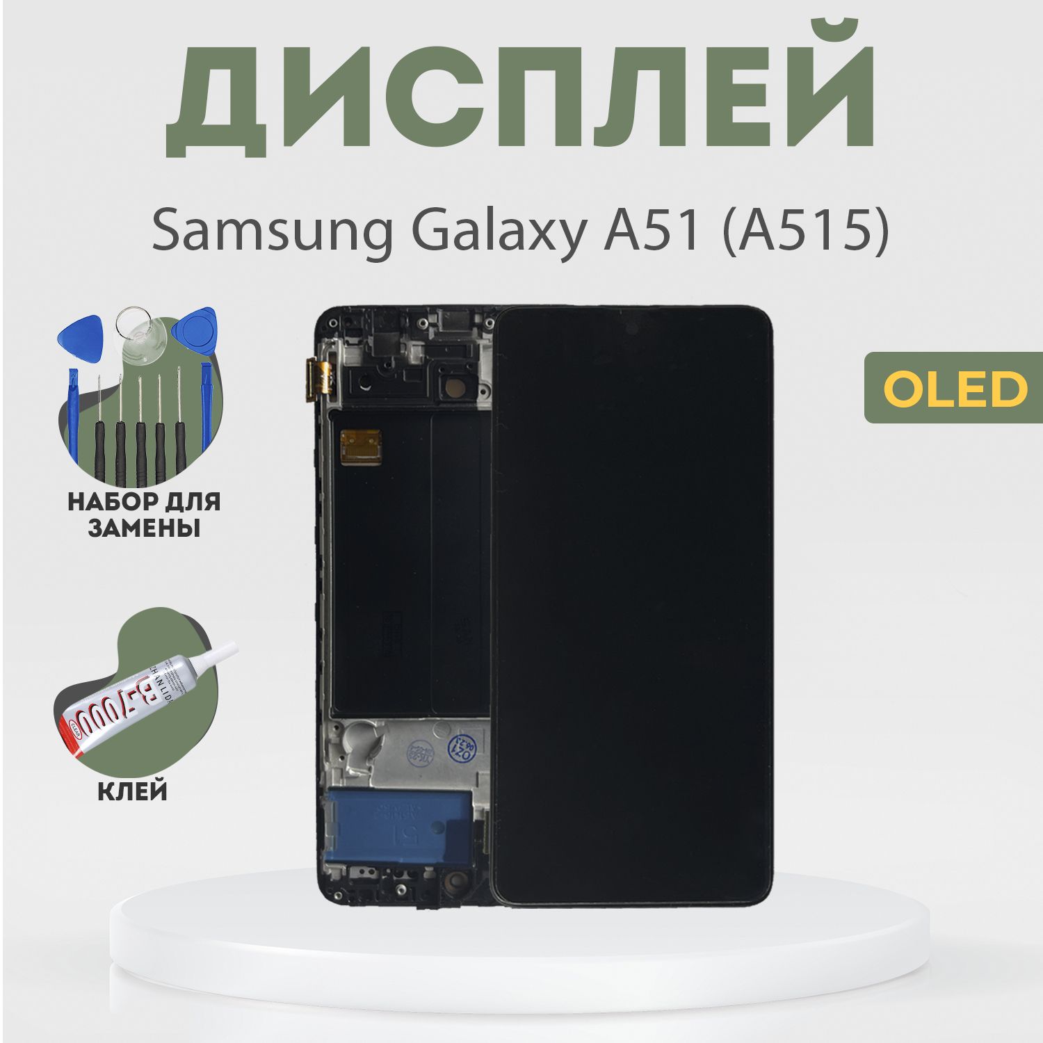 ДисплейдляSamsungGalaxyA51(A515),всборестачскриномирамкой,черный,(FullSizeOLED)+расширенныйнабордлязамены