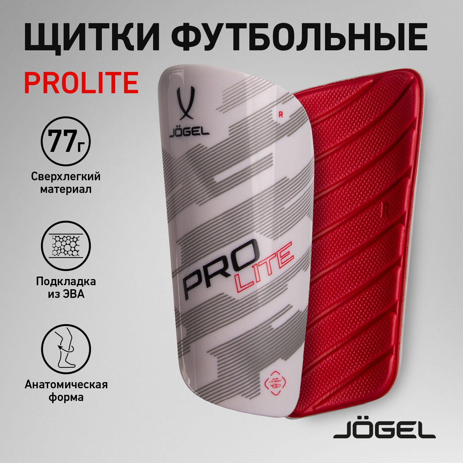 Щитки футбольные Jogel Prolite для детей и взрослых, размер M