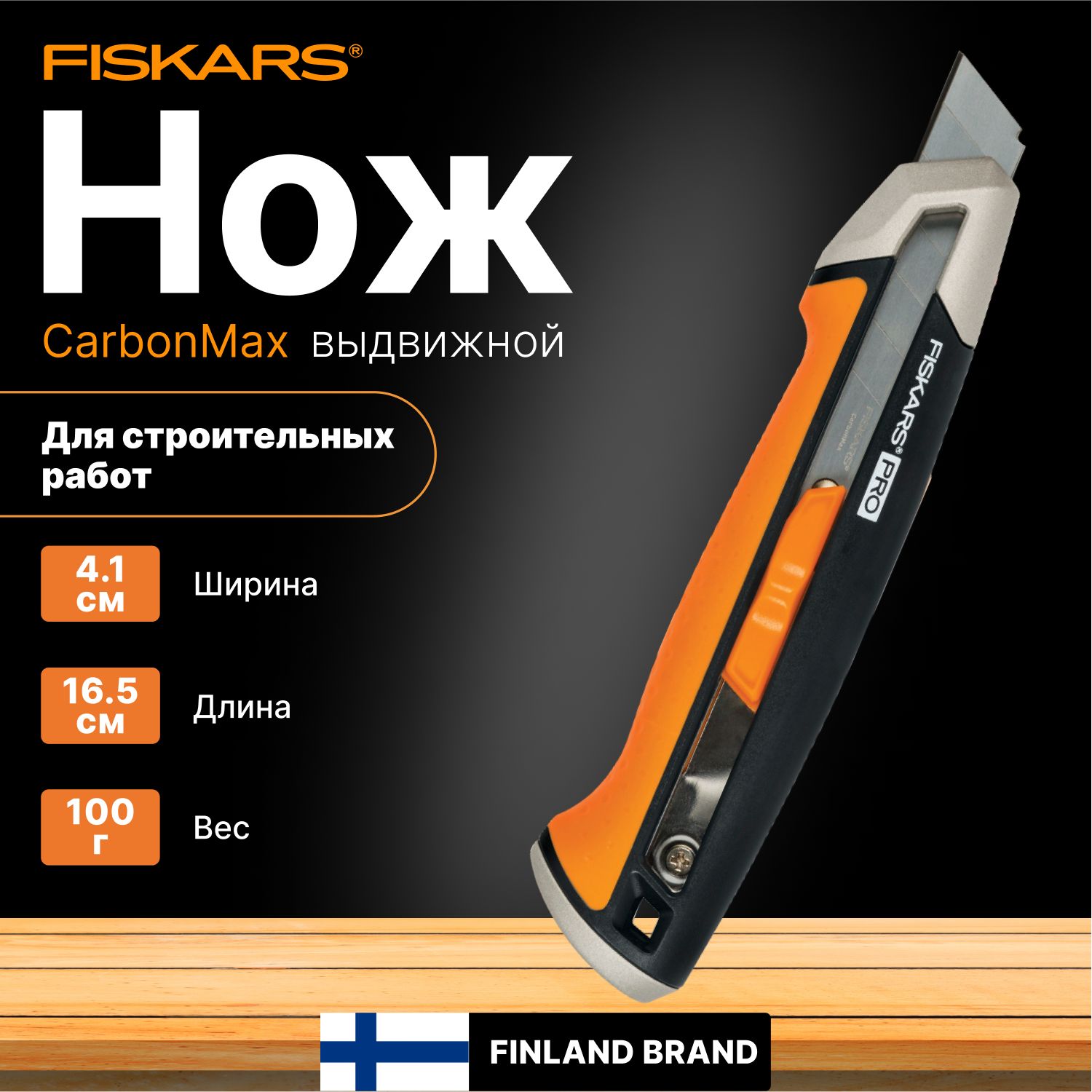 Нож с выдвижным, сменным лезвием 18 мм CarbonMax FISKARS (1027227)