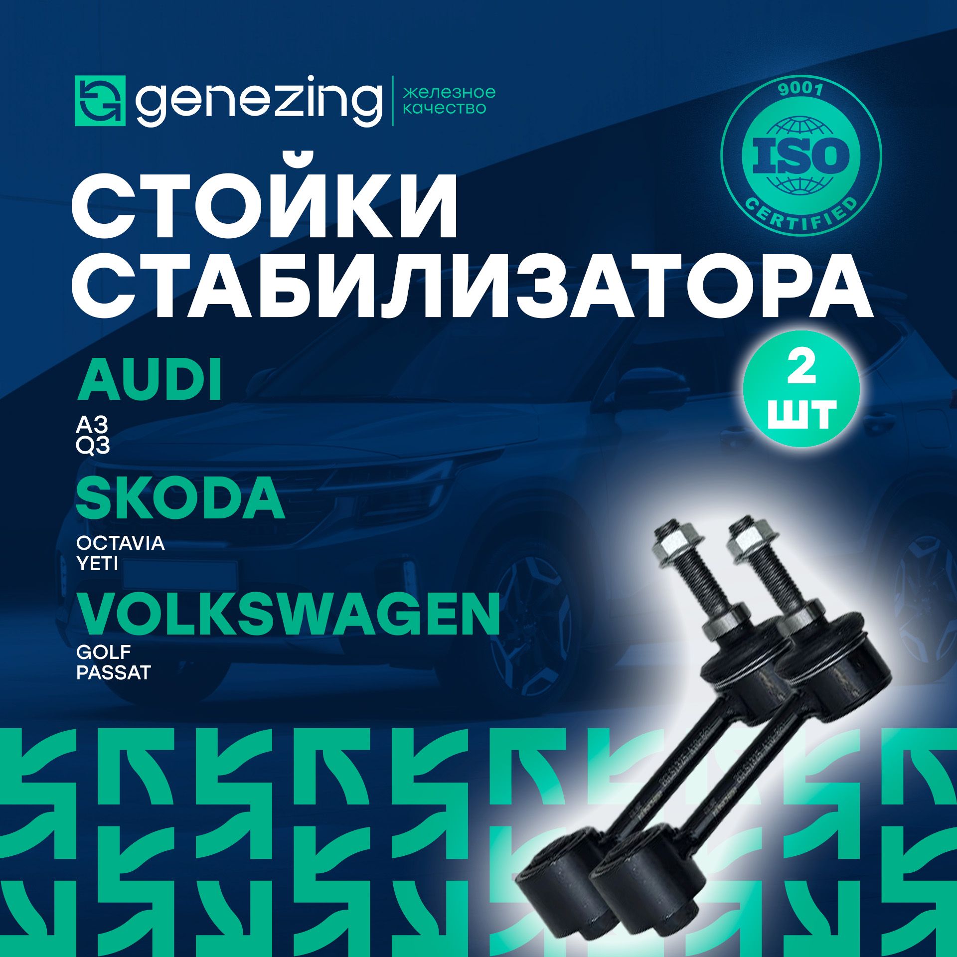 Стойки Стабилизатора Шкода Октавия А5 – купить стойки стабилизатора на OZON  по выгодным ценам