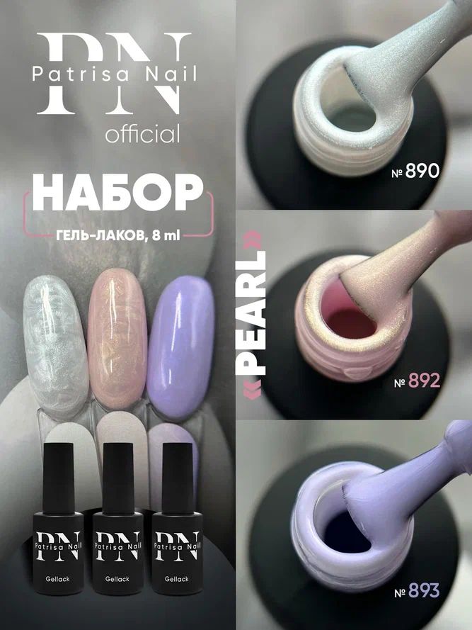 НаборжемчужныхгельлаковдляногтейPEARL№890,892,893,8мл